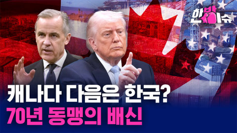 70년 동맹의 충격적 종언... 캐나다의 결단ㅣ美 90년 전 법까지 꺼내 든 이유 [한방이슈]