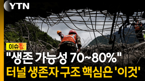 "지금 가장 중요한 건 호흡" 베테랑 구조 팀장의 조언 [이슈톺]