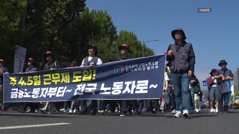 "지방 이전 반대·주 4.5일제 도입"…금융노조 파업