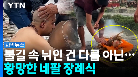 "살아돌아올 거라 믿었는데..." 네팔 대홍수, 눈물의 가상 장례식 [자막뉴스]