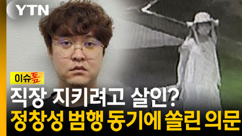 직장 지키려고 살인?...정창성 범행 동기에 쏠린 의문 [이슈톺]