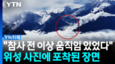 진짜 원인은?...위성에 포착된 네팔 대참사 징후 [Y녹취록]