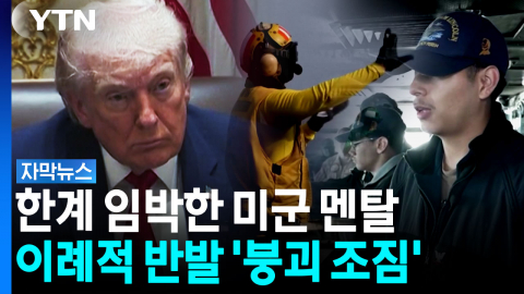한계 다다른 미군, 역대급 '집단 배수진'..."붕괴 직전 현실" [자막뉴스]