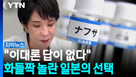 "다 막혔다" 직격탄 맞은 일본...'에너지 수급' 새 활로 모색 [자막뉴스]