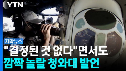 "한반도 대비 태세 손상 없다면"...청와대가 꺼낸 '호르무즈 파병' 선택지 [자막뉴스]