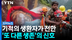 "터널 안 사람들과 계속 소통했다"...9일 만의 생환이 키운 ‘추...