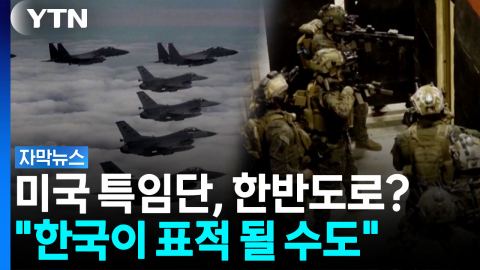 미 최첨단 전략 기동부대 한국행?...미중갈등 전초기지 우려 [자막뉴스] 