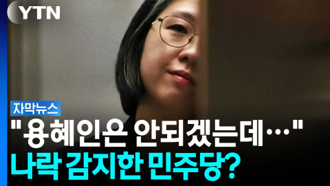 [자막뉴스] 용혜인 때문에 민주당 전체가 흔들린다? 심상치 않은 내부 분위기