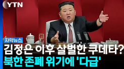 서사 없이는 김주애도 사라진다...다급해진 김정은의 '세뇌' [...