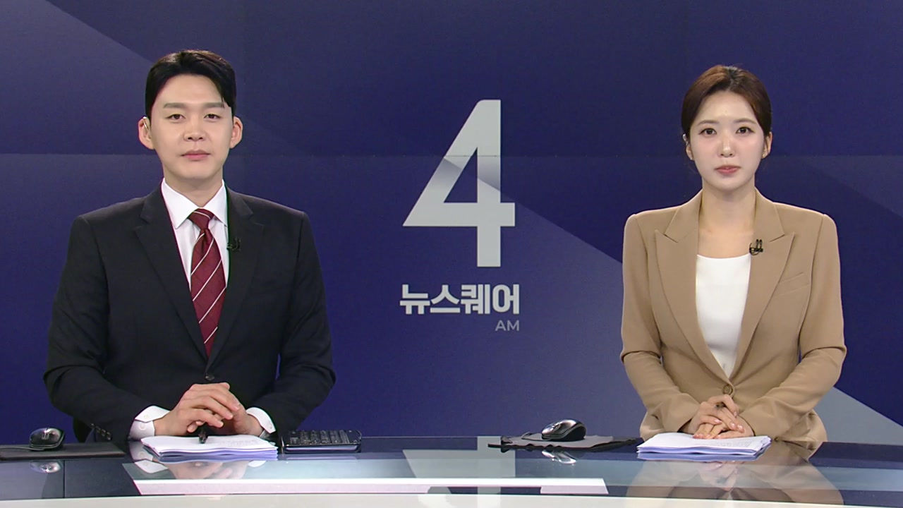 뉴스퀘어 4AM