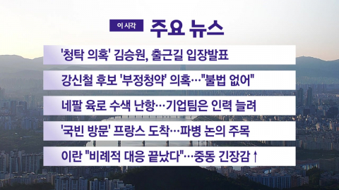 [YTN 실시간뉴스] '청탁 의혹' 김승원, 출근길 입장발표