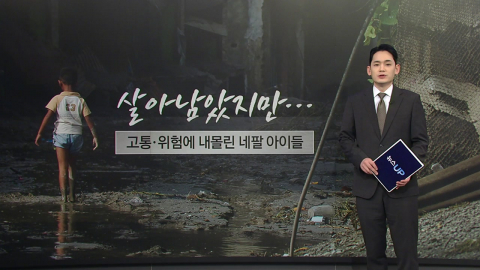 살아남았지만 갈 곳 잃은 네팔 아이들…인신매매 우려까지 [앵커리포트]