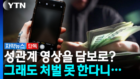 돈을 빌려주는 대가로 성관계 요구...협박과 대부업법 위반만 적용 [자막뉴스]