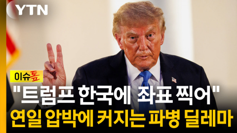 "한국 갈 수도, 안 갈 수도 없다" 미국 압박에 커지는 파병 딜레마 [이슈톺]