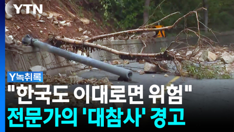 "한국의 가장 큰 문제는..." 산사태 전문가가 콕 집은 '위험' [Y녹취록]
