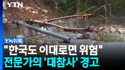 "한국의 가장 큰 문제는..." 산사태 전문가가 콕 집은 '위험' [...
