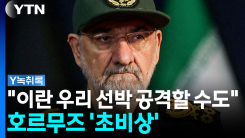 한국 파병하면 적대행위 판단?...호르무즈 ‘초비상’ [Y녹취록]