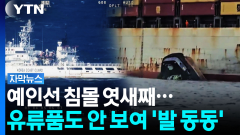 선원 6명 실종 엿새째...밤낮없이 찾았지만 [자막뉴스]