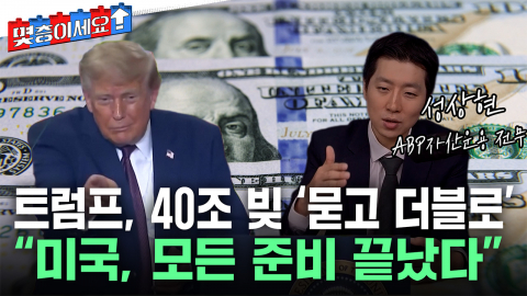 40조 달러 빚더미 미국의 묘수...‘스테이블 코인’ 정체는? [몇층이세요]