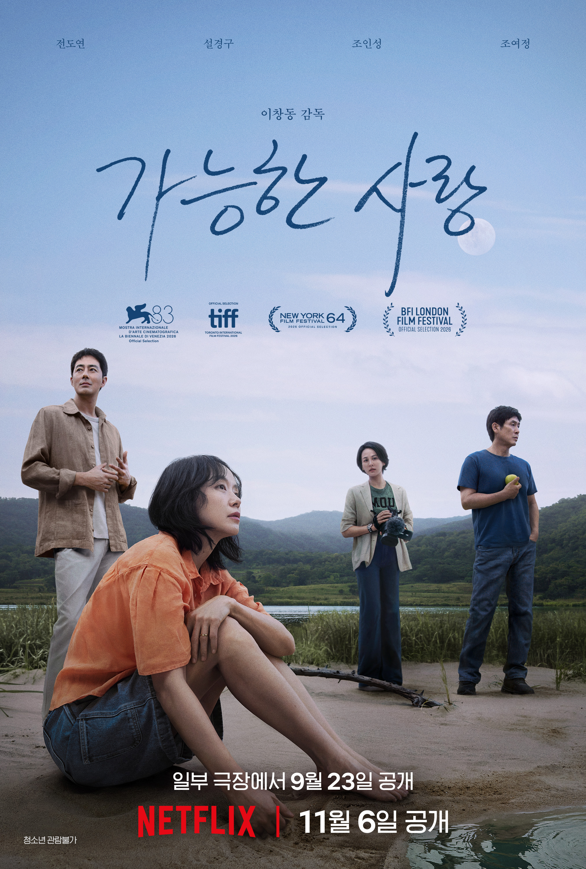 베니스 뜨겁게 달군 '가능한 사랑', 7분 기립박수에 설경구·조인성 눈물