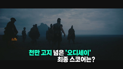 천만 고지 넘은 영화 \'오디세이\'… 최종 스코어는? [앵커리포트]