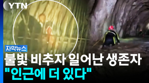 열흘 버틴 60대 여성까지...점점 커지는 희망 "더 살아 있을 것" [자막뉴스]