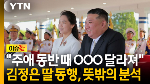 후계자론 섣부르다? 北 김정은의 딸 동행, 뜻밖의 분석 [이슈톺]