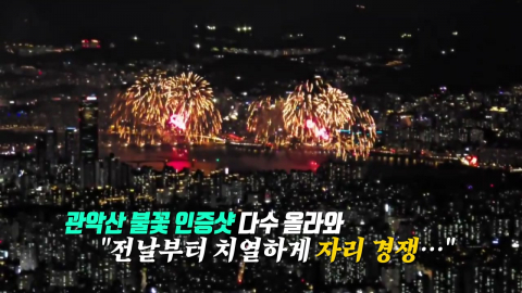 올해 '불꽃 명당'은 어디? SNS에 쏟아진 '불꽃 관람' 후기 [앵커리포트]
