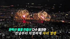 올해 '불꽃 명당'은 어디? SNS에 쏟아진 '불꽃 관람' 후기 [앵...