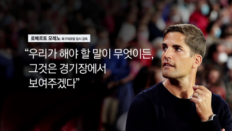 6경기에 운명 건 모레노 감독…'깜짝 발탁'은 필연적