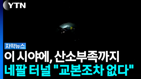 "네팔 터널 재해는 사상 초유의 매몰"...인류가 겪지 못한 구조 대응 [자막뉴스]