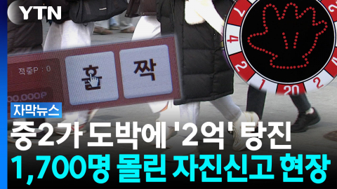 "도박 끊고 싶어요" 경찰 찾은 아이들...까보니 충격적 실태 [자막뉴스]