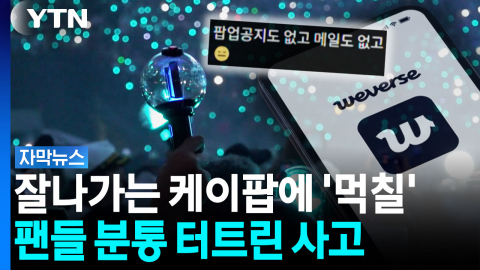 공지도 앱 구석에만...위버스 개인정보 유출에 팬들 '분통' [자막뉴스]