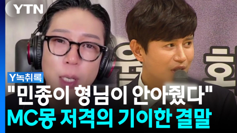 넉 달 만에 고개 숙인 MC몽...김민종 "사과 수용" [Y녹취록]