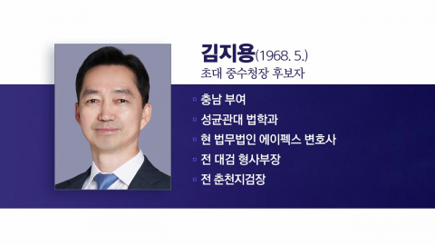 초대 중수청장 후보에 검찰 출신 김지용 변호사