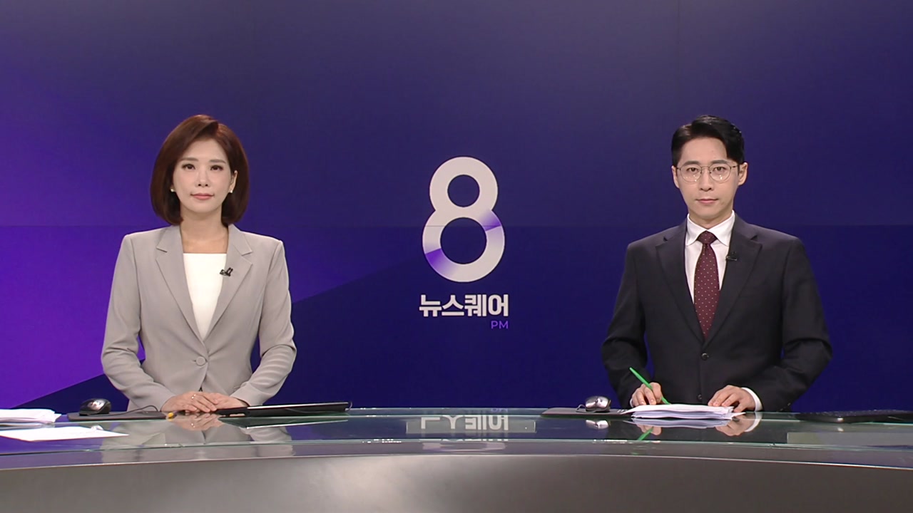 뉴스퀘어 8PM