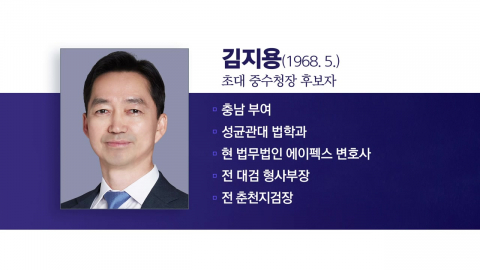 초대 중수청장 후보자로 검찰 출신…"출신보다 자질"