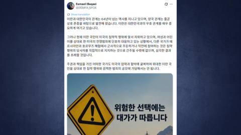 "위험한 선택엔 대가"…이란, 한글로 이례적 공개 경고