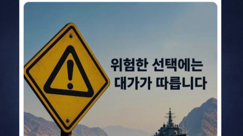 "위험한 선택엔 대가"…이란, 한글로 이례적 공개 경고