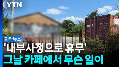 여성 유인해 냉동창고에 감금...범인은 카페 사장 [자막뉴스]