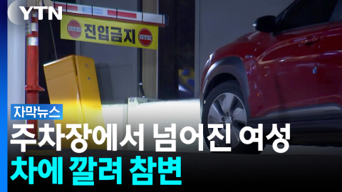 넘어졌는데 못 보고 그대로...지하주차장서 벌어진 참사 [자막뉴스]