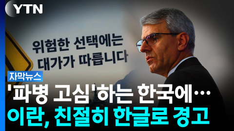 파병 여부 고심 중인 한국에...친히 '한글 경고' 날린 이란 [자막뉴스]