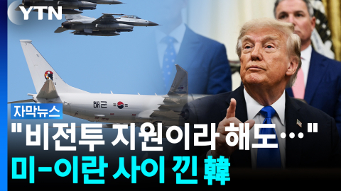 미국-이란 사이 낀 韓...파병 성격 고심 [자막뉴스]