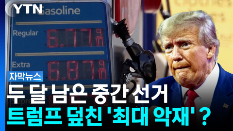 트럼프에 등 돌리는 여론...미국 중간선거 최대 악재 된 '이것' [자막뉴스]