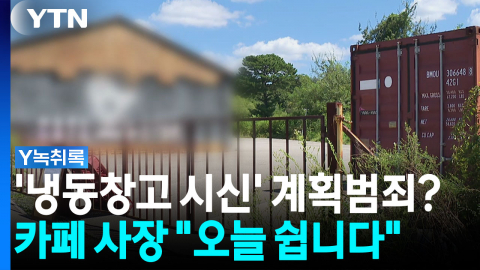 대형 카페 냉동창고서 발견된 시신...사장의 '계획범죄'? [Y녹취록]