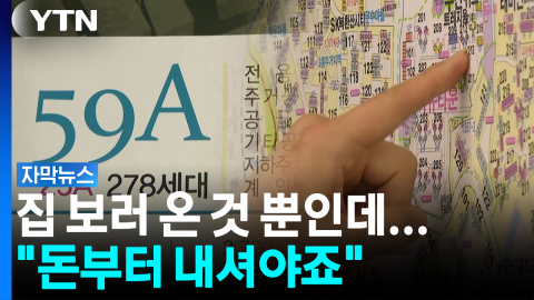 "마음에 안 들어도 돈 내라고?"...집 구하기 전부터 등장한 '임장비' [자막뉴스]