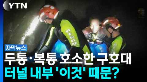 한국 구호대, 네팔서 두통·복통 호소...터널 내부 '이것' 때문에? [자막뉴스]