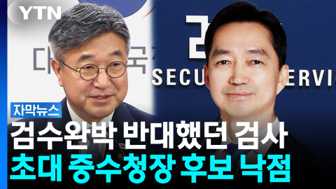 검찰 개혁한다면서 '검찰 출신' 후보 제청...'시끌' [자막뉴스]