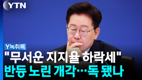 "8주 연속 하락"…이 대통령 지지율 하락세 원인은 [Y녹취록]