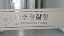 [속보] 제주지검, 제주경찰청·제주 서부서 압수수색...부경장 허위종결 수사